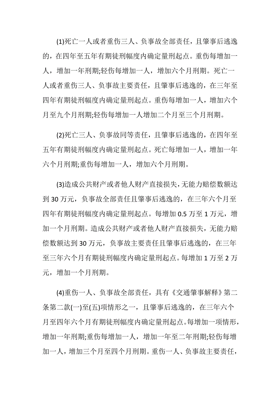 法律规定交通肇事拘留几天批捕_第4页