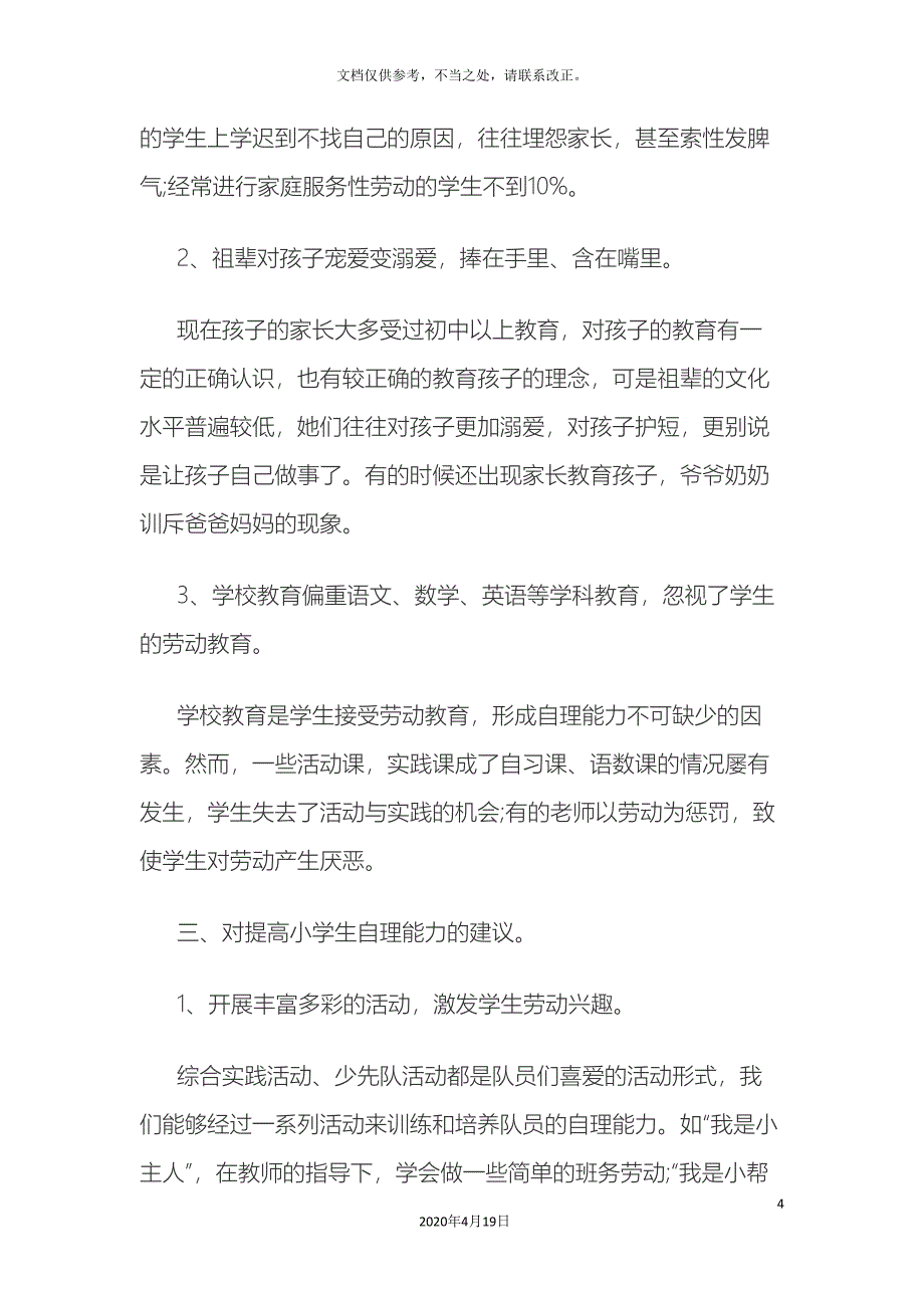 小学生自理能力调查报告.doc_第4页