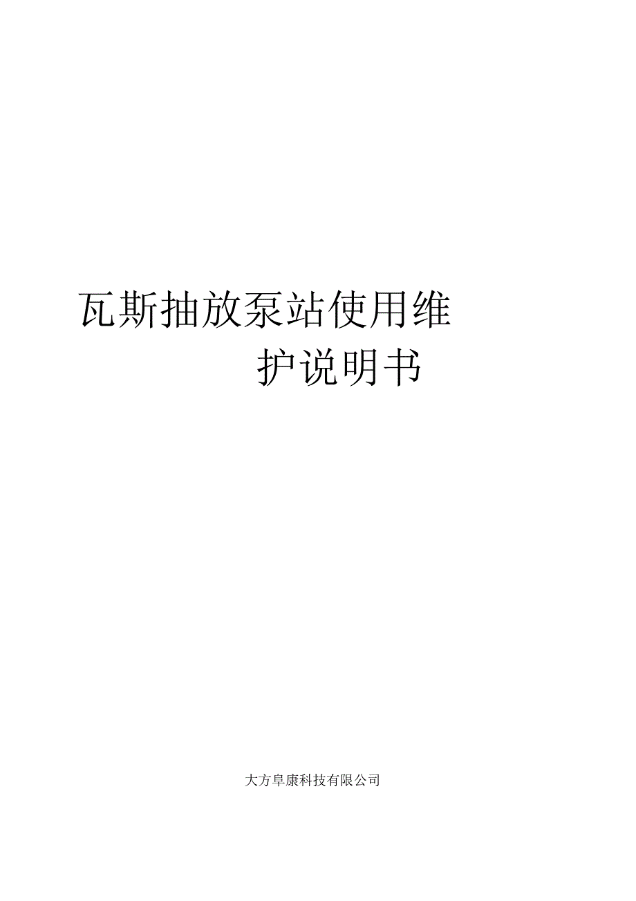 瓦斯抽放泵站使用维护说明书_第1页