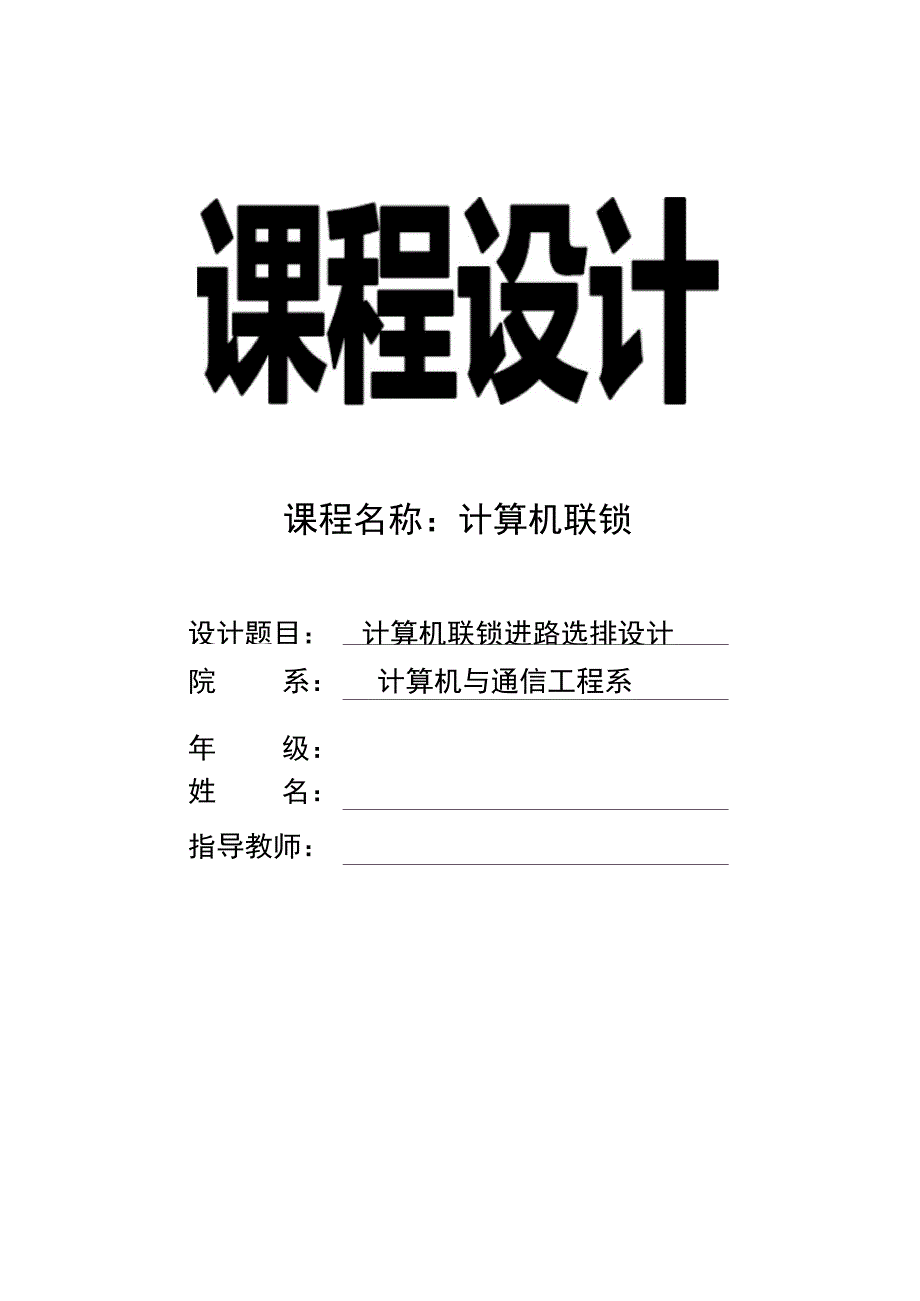 计算机联锁课程设计综合报告(DOC)_第1页