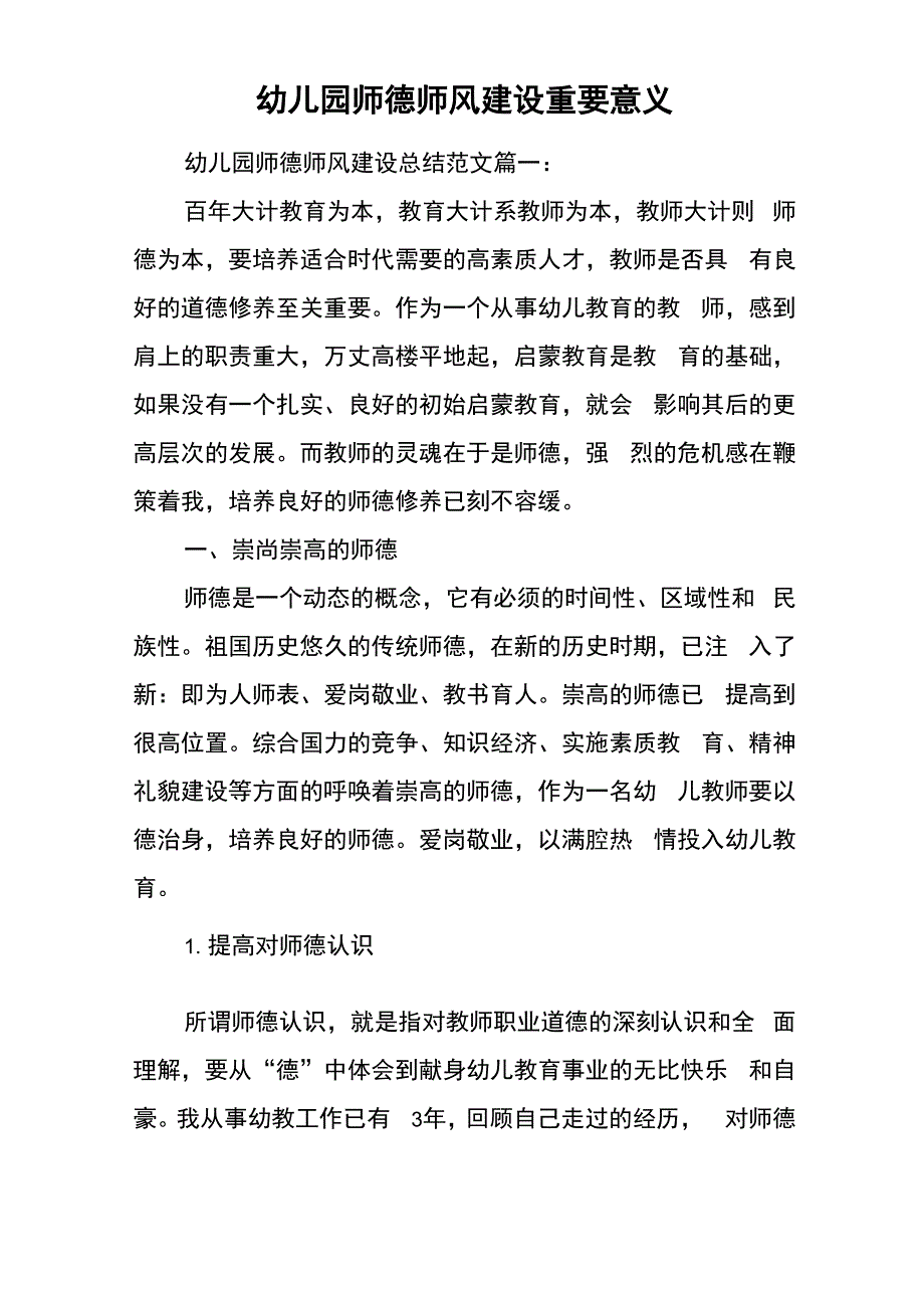 幼儿园师德师风建设重要意义_第1页