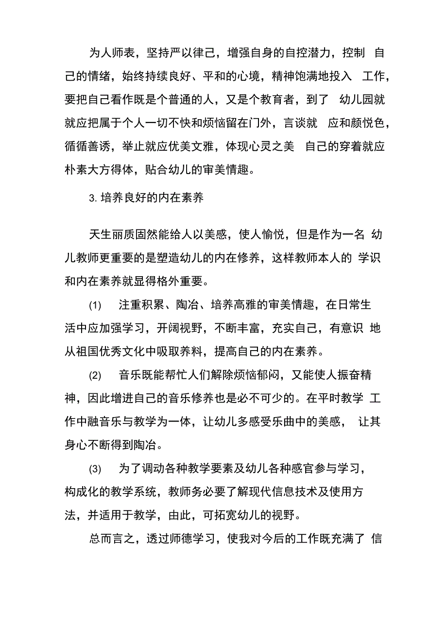 幼儿园师德师风建设重要意义_第4页