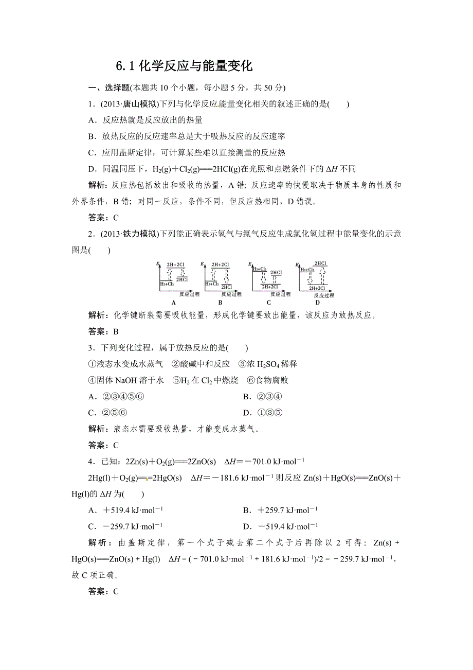 2014届高考化学一轮指导活页作业：61化学反应与能量变化.doc_第1页