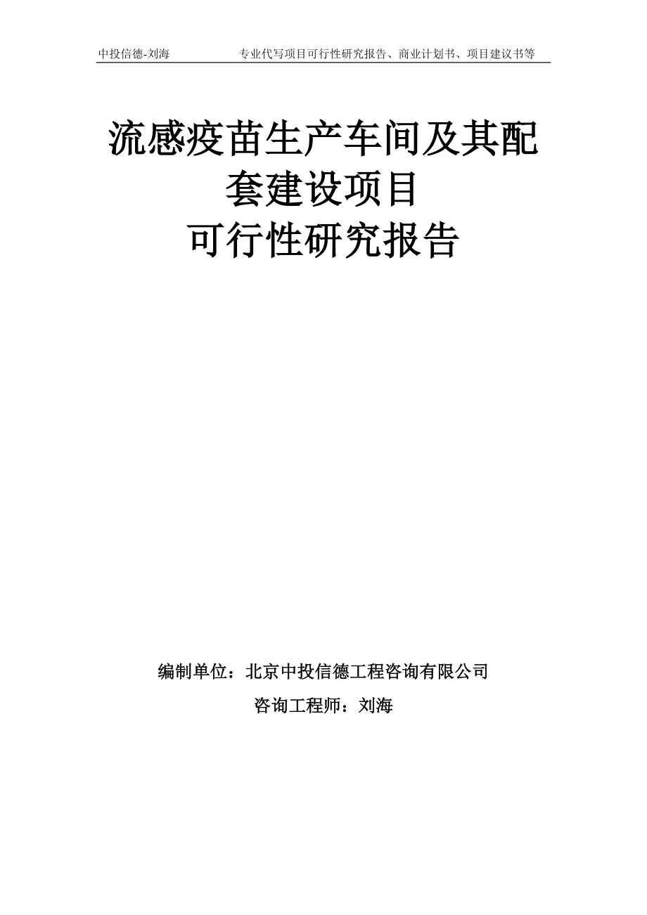 流感疫苗生产车间及其配套建设项目可行性研究报告模板-备案审批_第1页