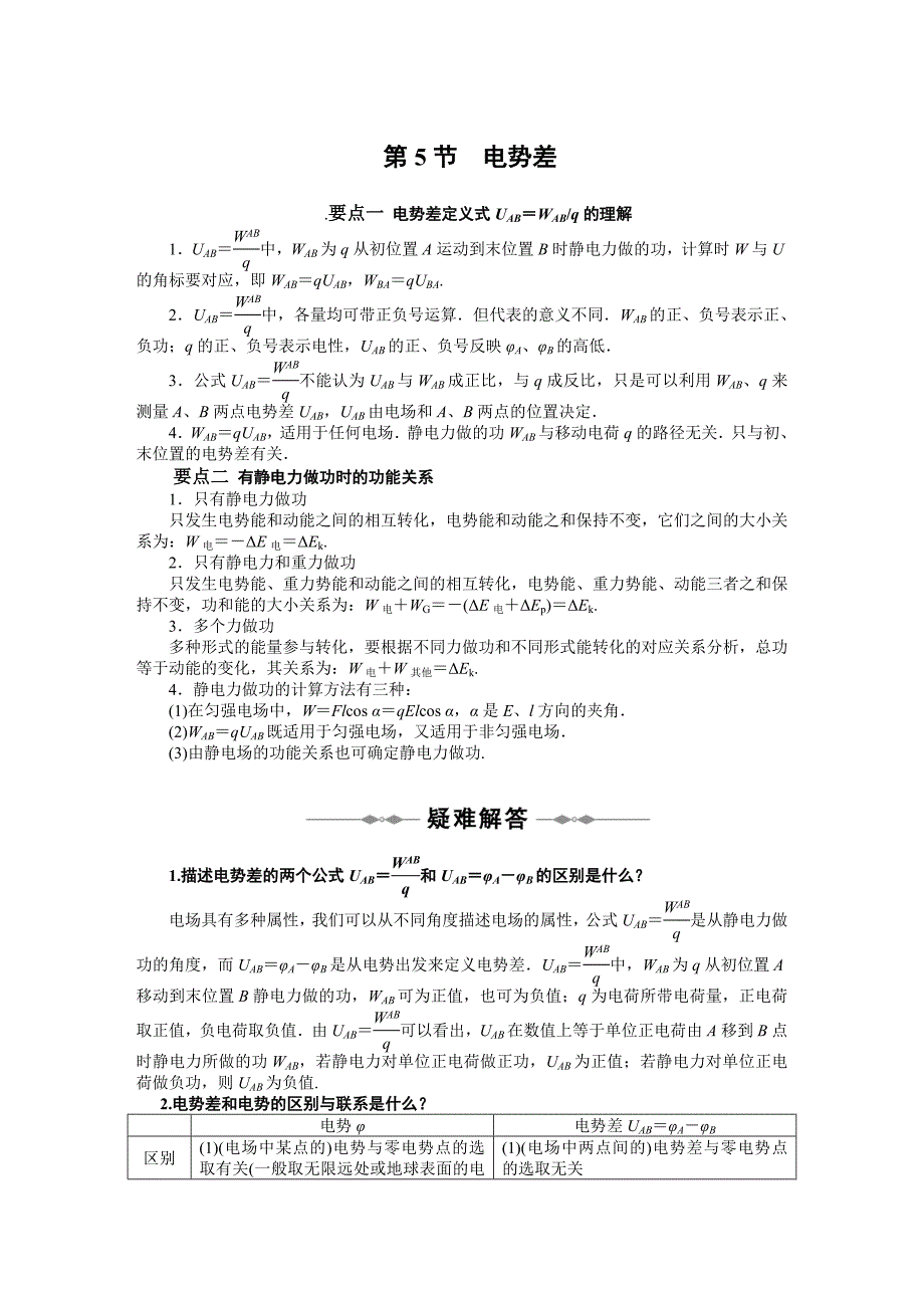 第一章_第5-6节_电势差_电势差与电场强度的关系.doc_第1页