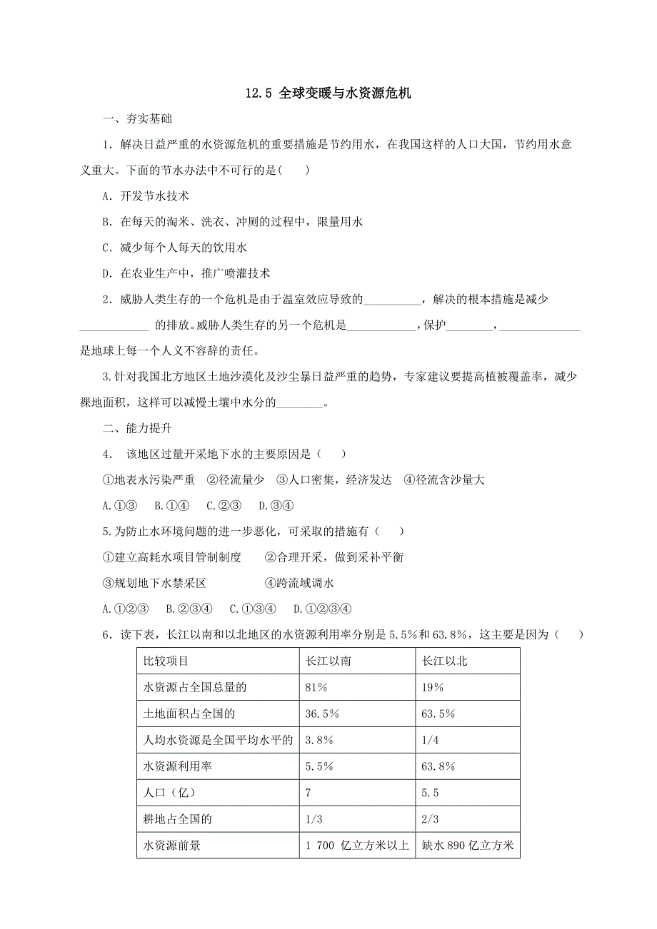 最新【沪科版】物理九年级同步练习：12.5全球变暖与水资源危机含答案_第1页