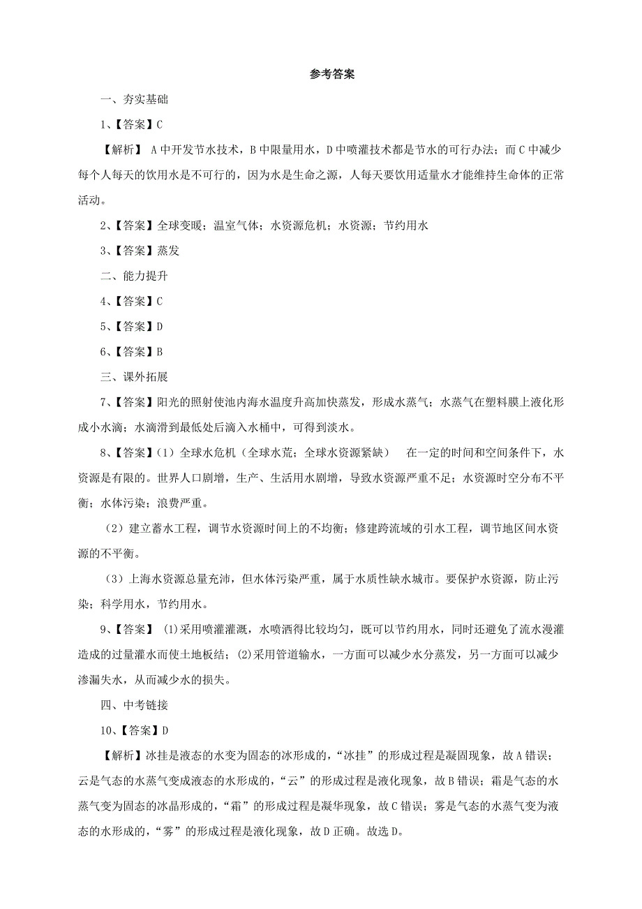 最新【沪科版】物理九年级同步练习：12.5全球变暖与水资源危机含答案_第4页