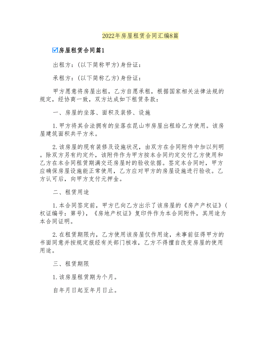 2022年房屋租赁合同汇编8篇_第1页