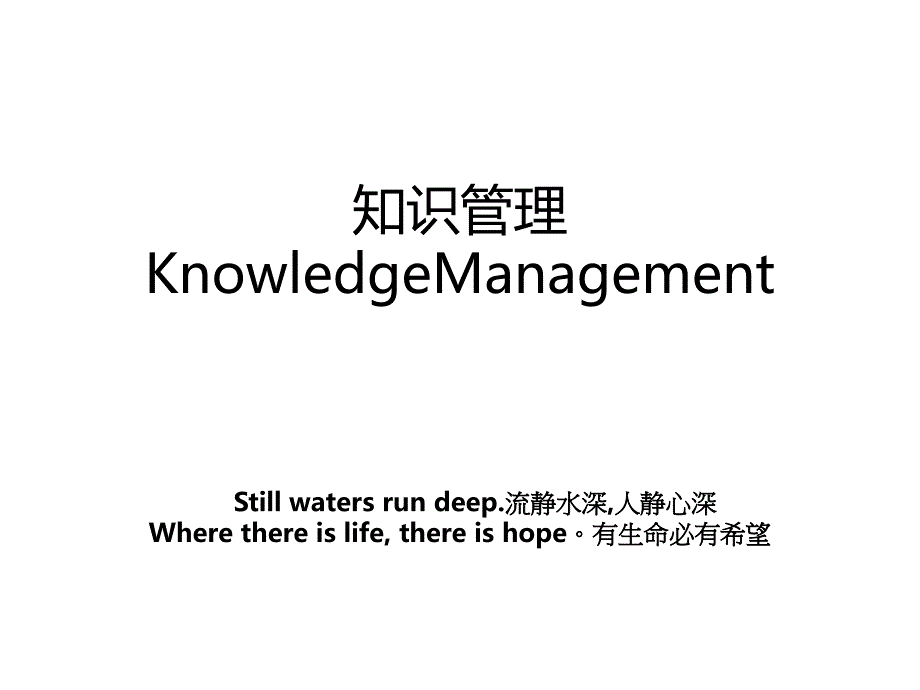 知识管理KnowledgeManagement_第1页