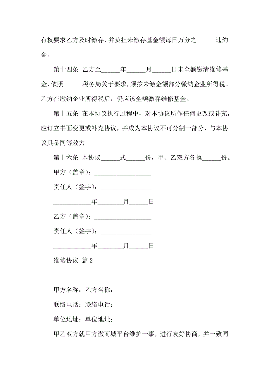 有关维修合同模板汇总8篇_第3页