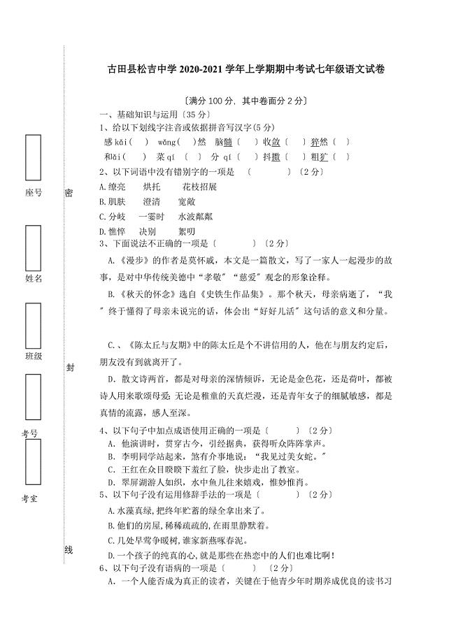 古田县松吉中学2020-2021学年人教版七年级上学期期中考试语文试卷.doc