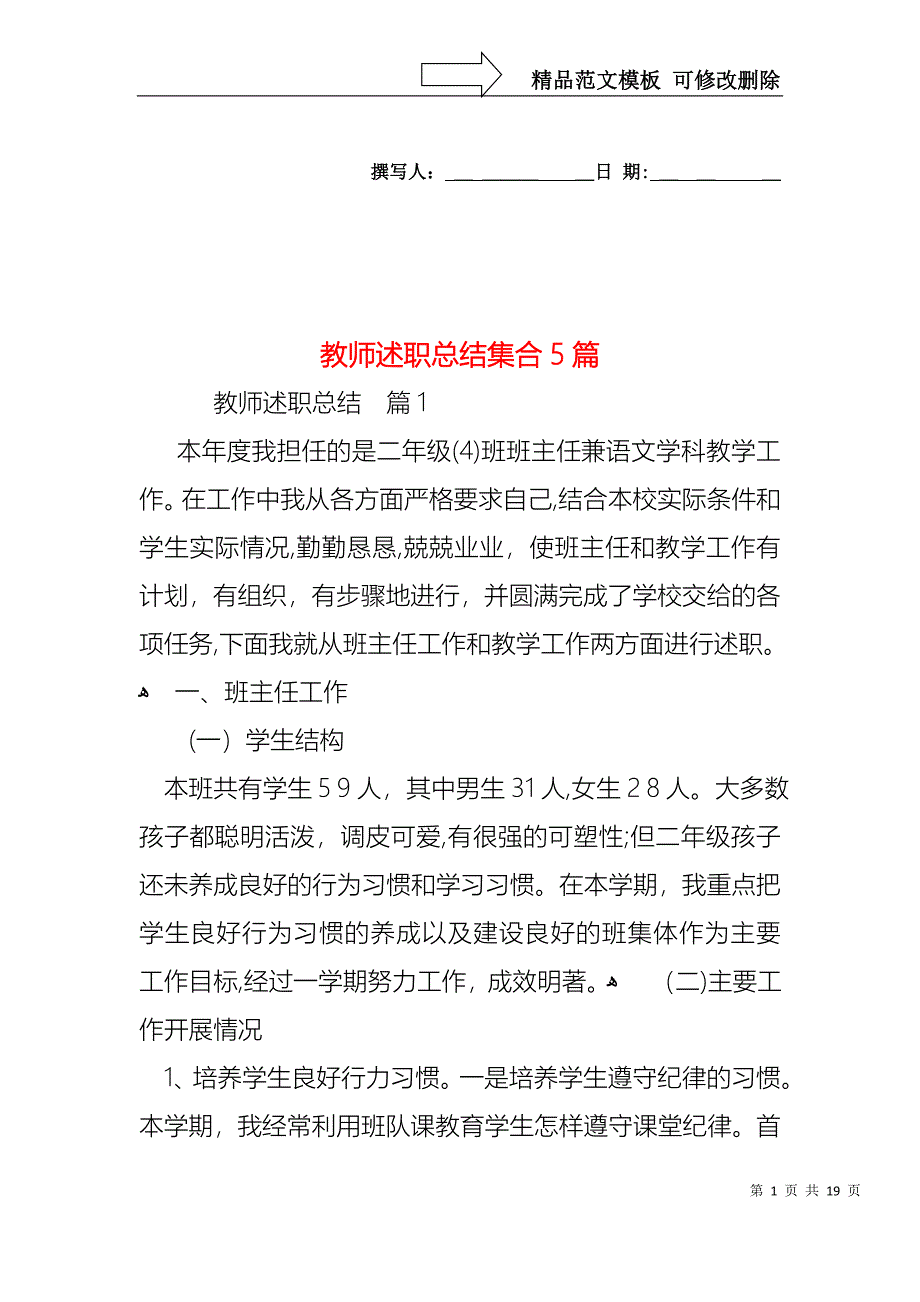 教师述职总结集合5篇_第1页