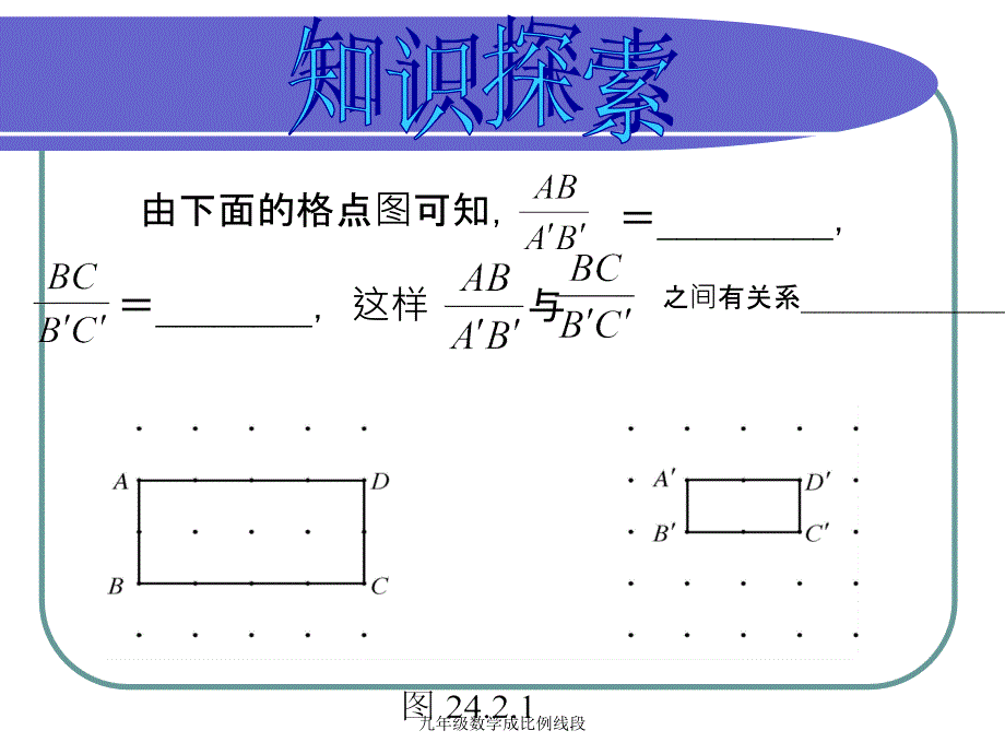 九年级数学成比例线段_第2页