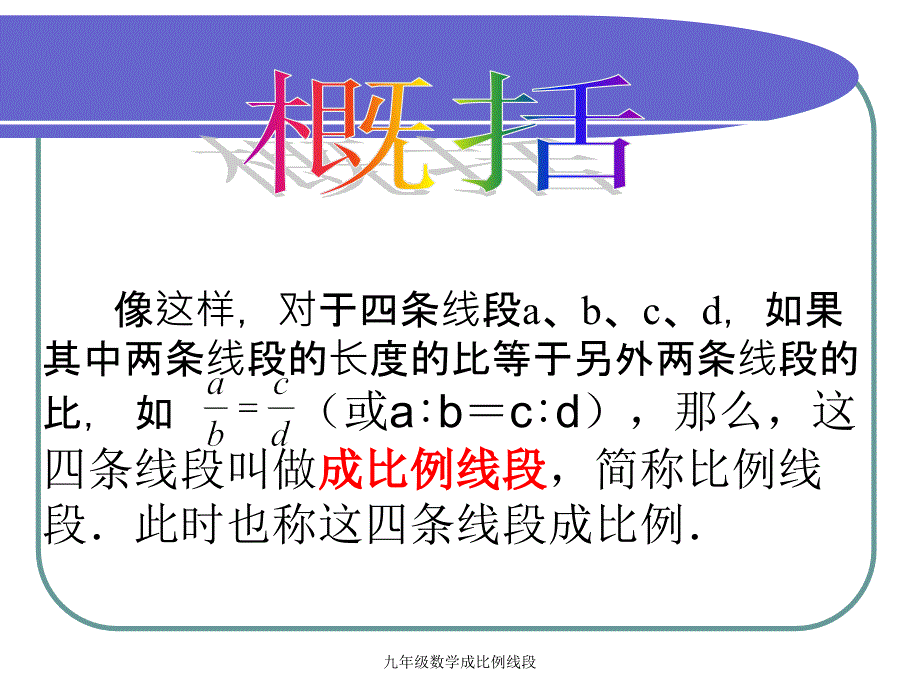 九年级数学成比例线段_第3页