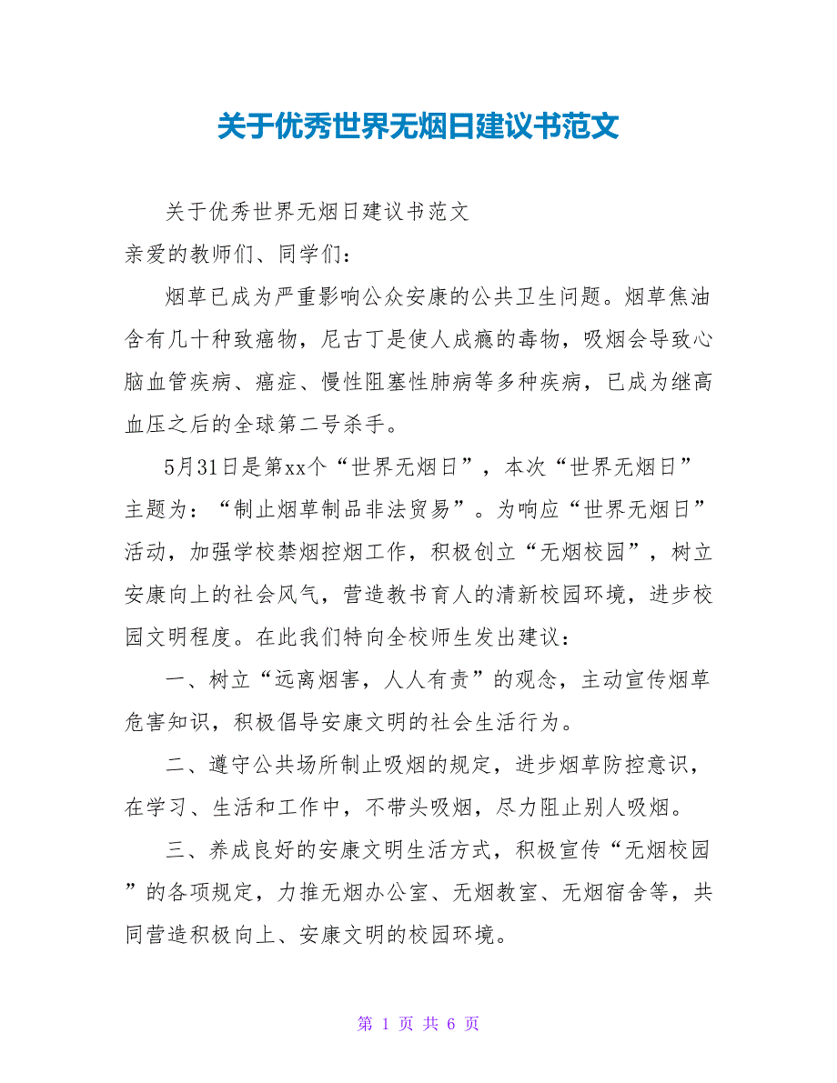 关于优秀世界无烟日倡议书范文_第1页