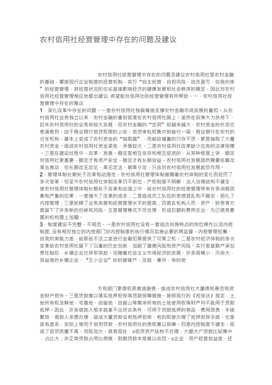 农村信用社经营管理中存在的问题及建议_第1页