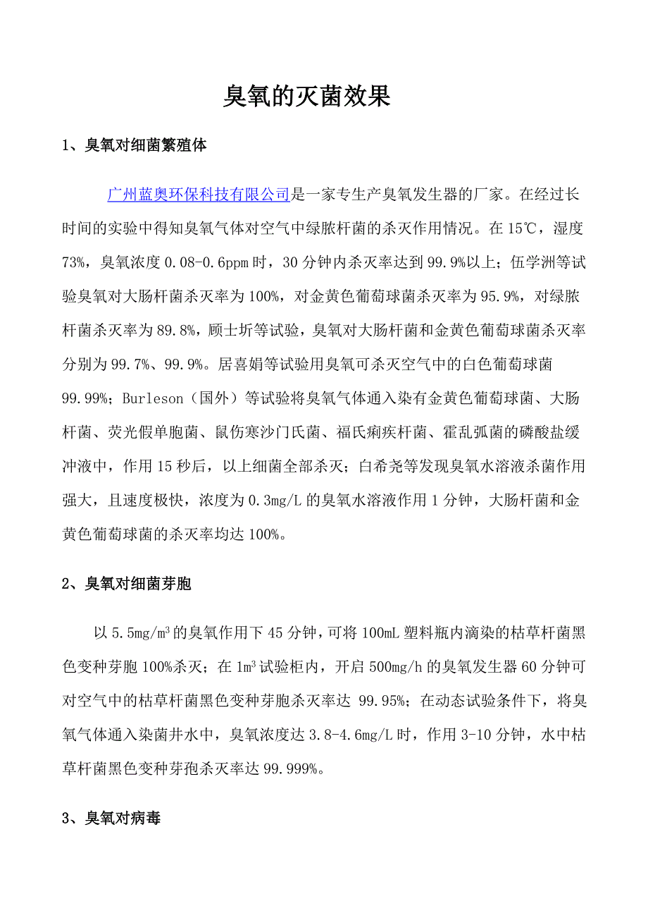 臭氧的灭菌效果.doc_第1页