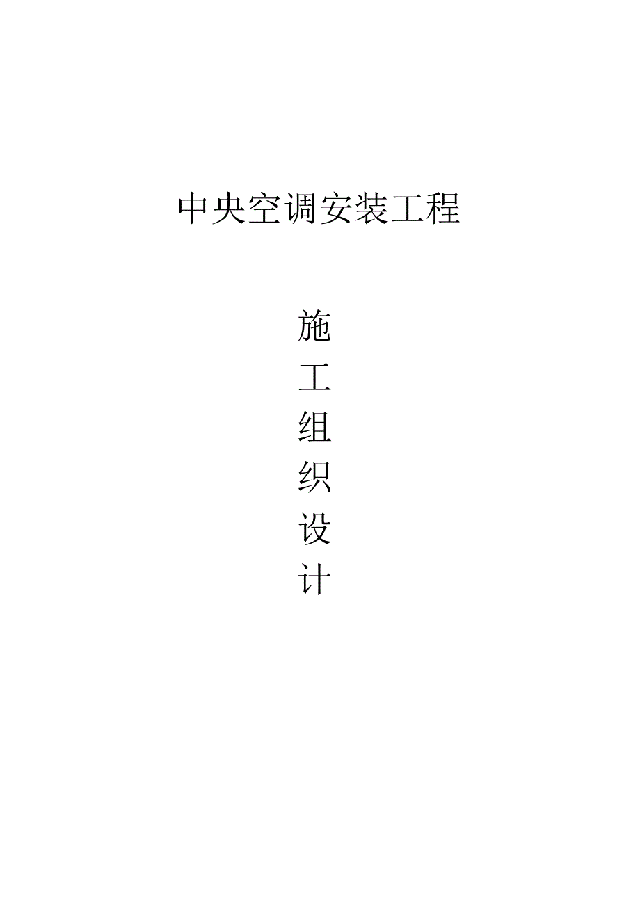 北京某工程空调系统施工组织设计_第1页