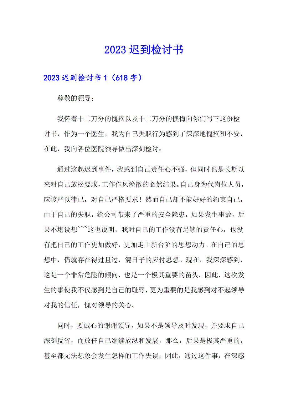 2023迟到检讨书8【实用模板】_第1页