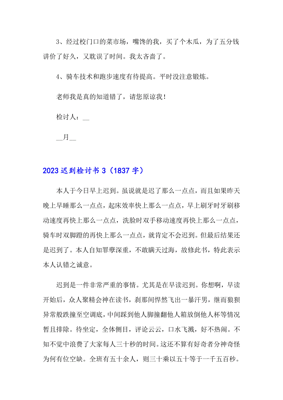 2023迟到检讨书8【实用模板】_第3页