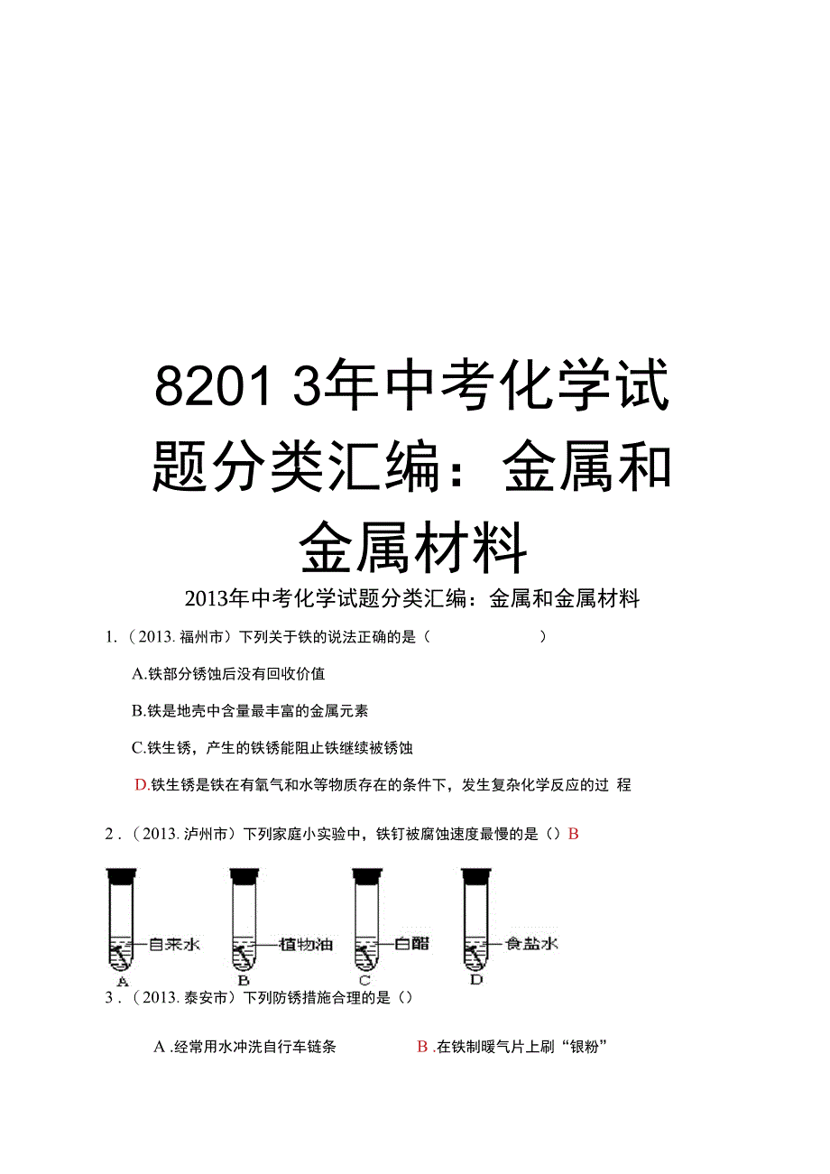 最新8中考化学试题分类汇编：金属和金属材料汇总_第1页