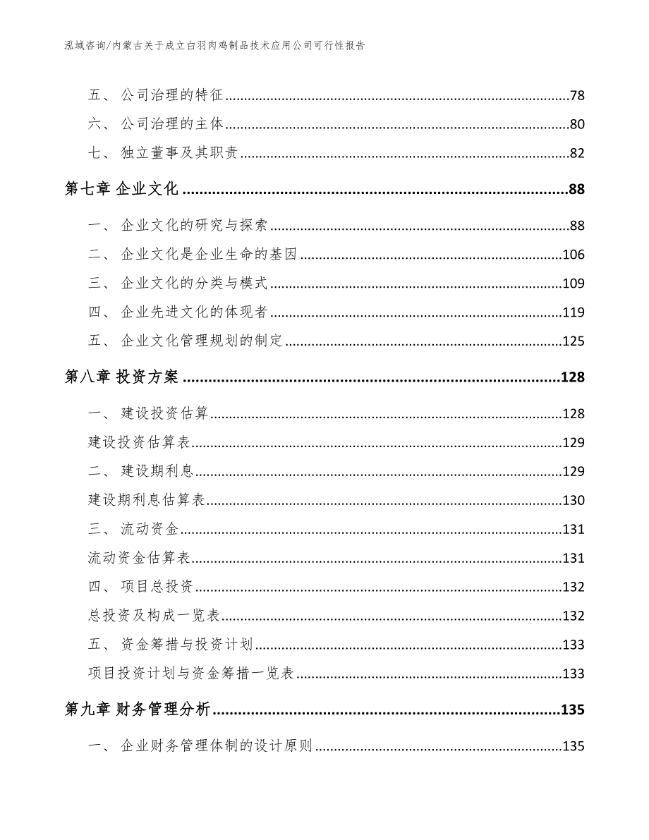 内蒙古关于成立白羽肉鸡制品技术应用公司可行性报告_第3页