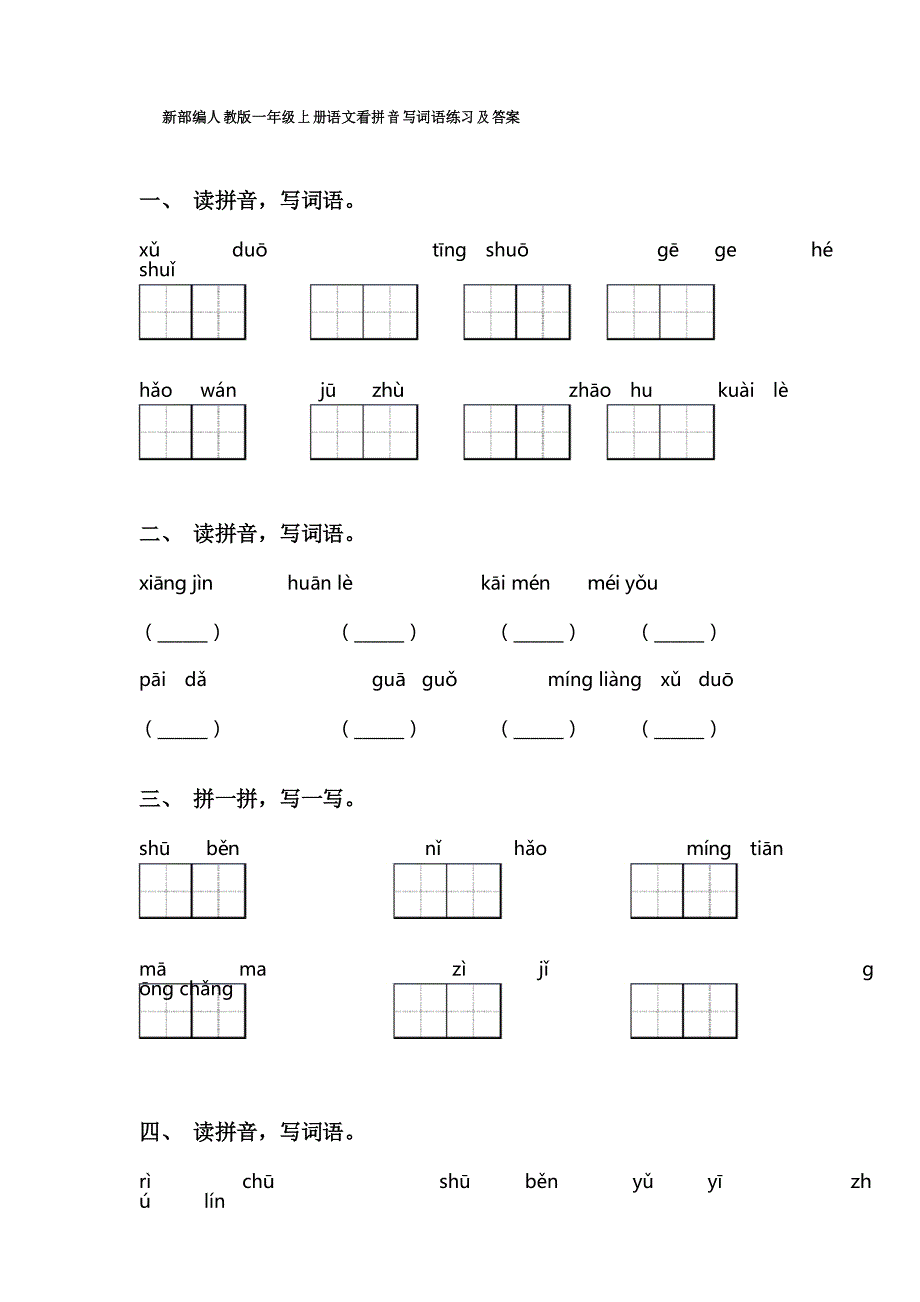 新部编人教版一年级上册语文看拼音写词语练习及答案_第1页