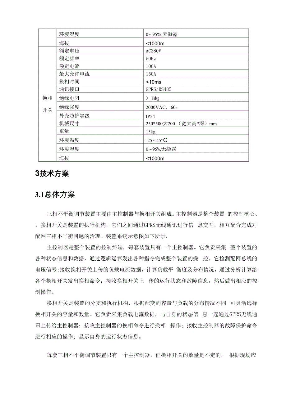 三相不平衡调节装置技术方案_第2页