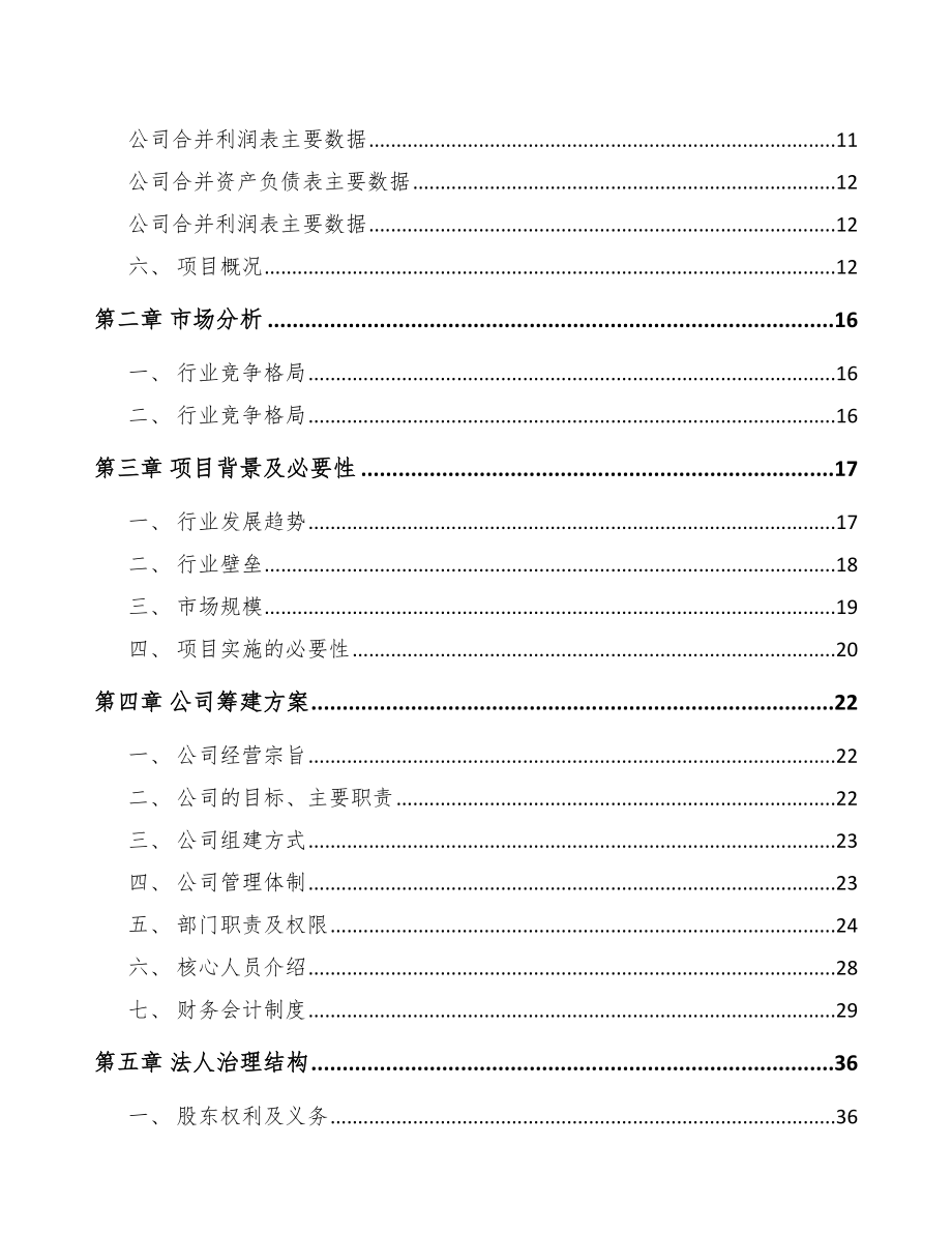 珠海关于成立配电设备公司可行性研究报告_第4页