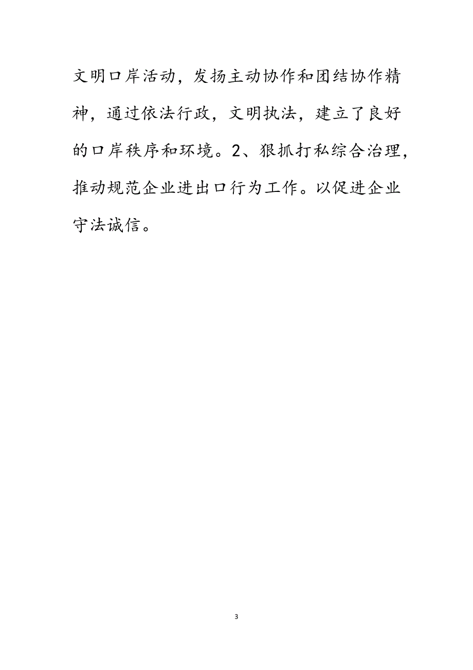 市打击走私与海防口岸管理办公室主任2022年述职述廉报告.DOCX_第3页