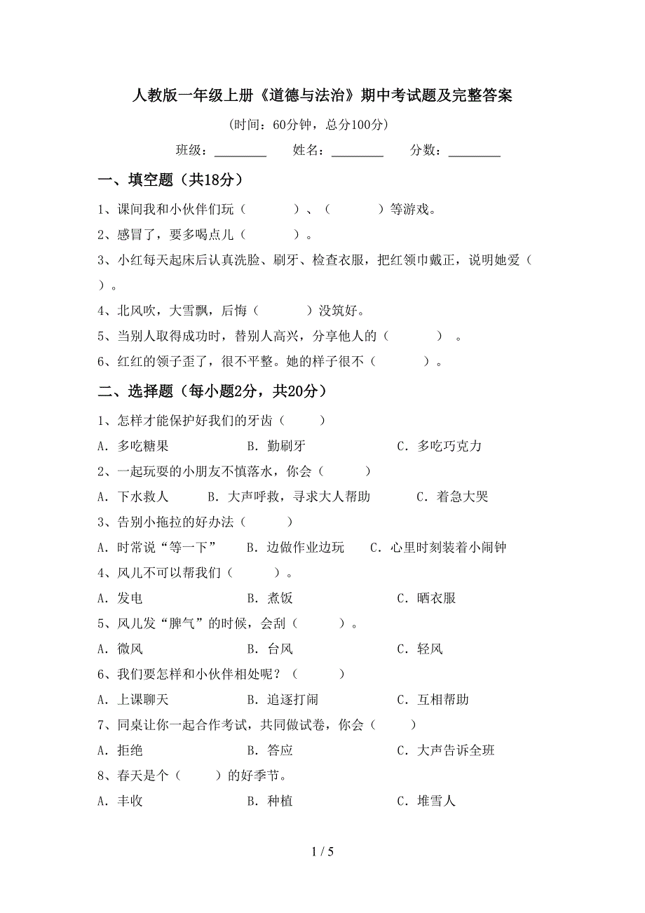 人教版一年级上册《道德与法治》期中考试题及完整答案.doc_第1页