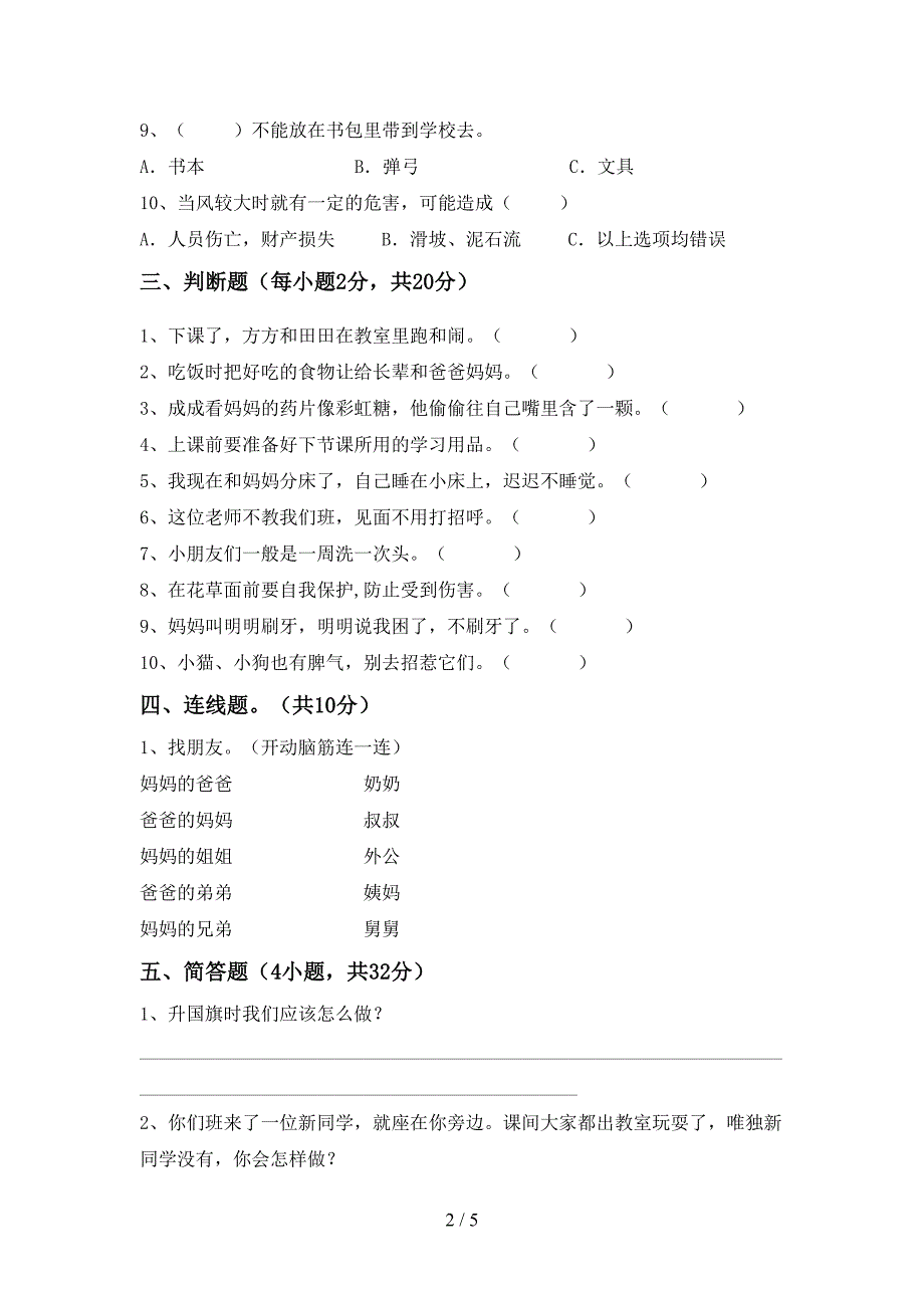 人教版一年级上册《道德与法治》期中考试题及完整答案.doc_第2页