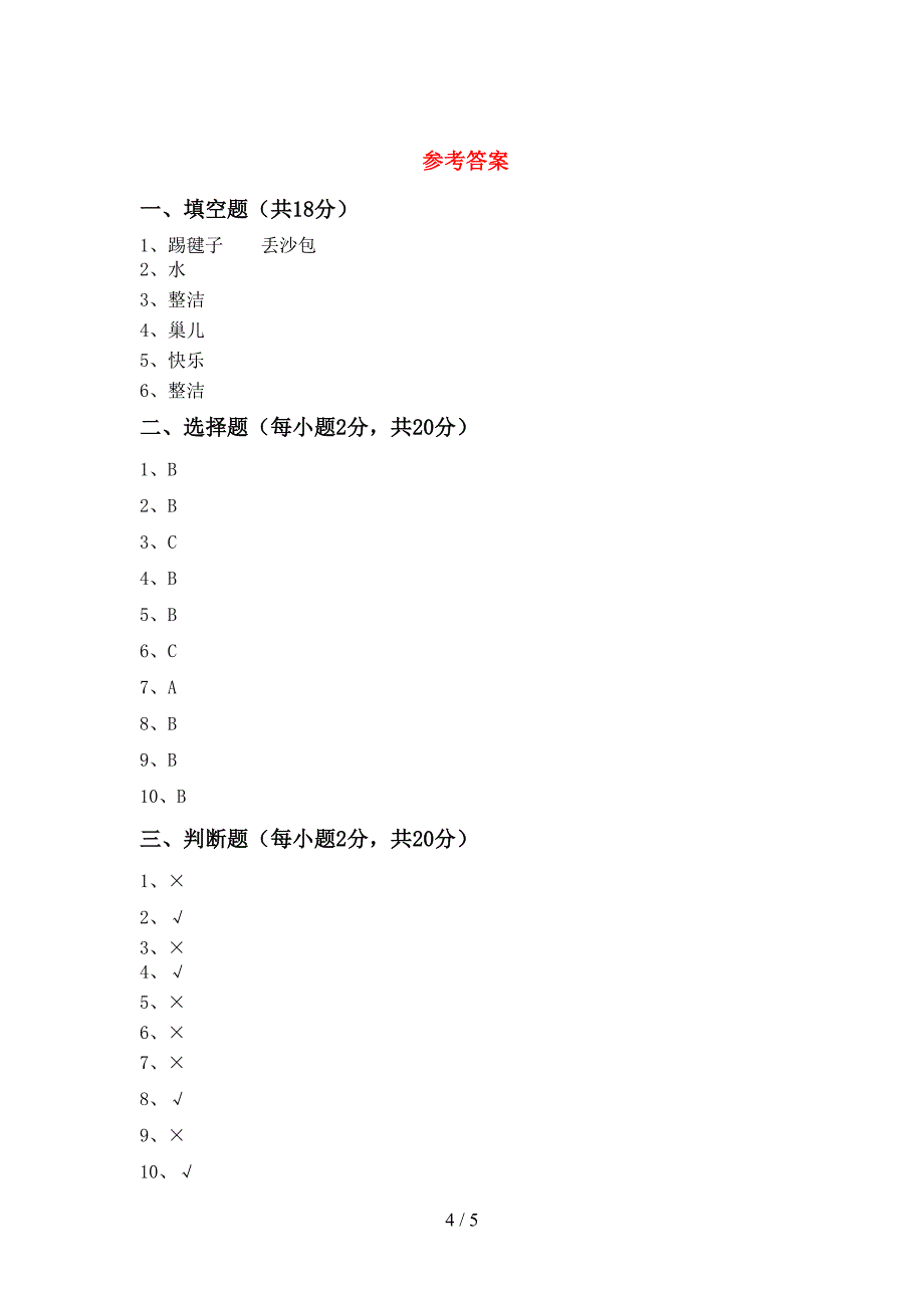 人教版一年级上册《道德与法治》期中考试题及完整答案.doc_第4页