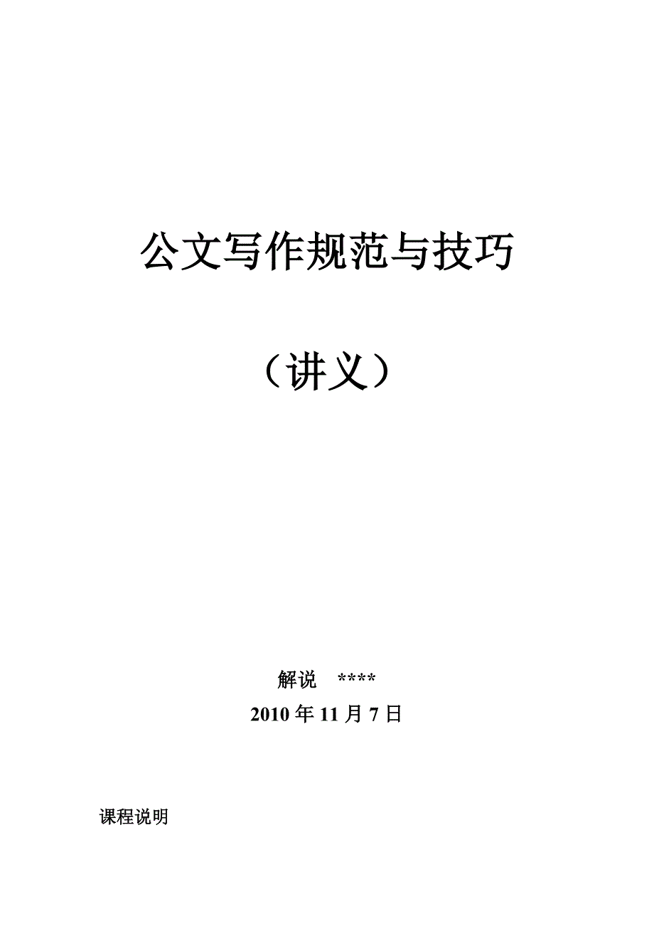 公文写作规范和技巧(讲义)_第1页