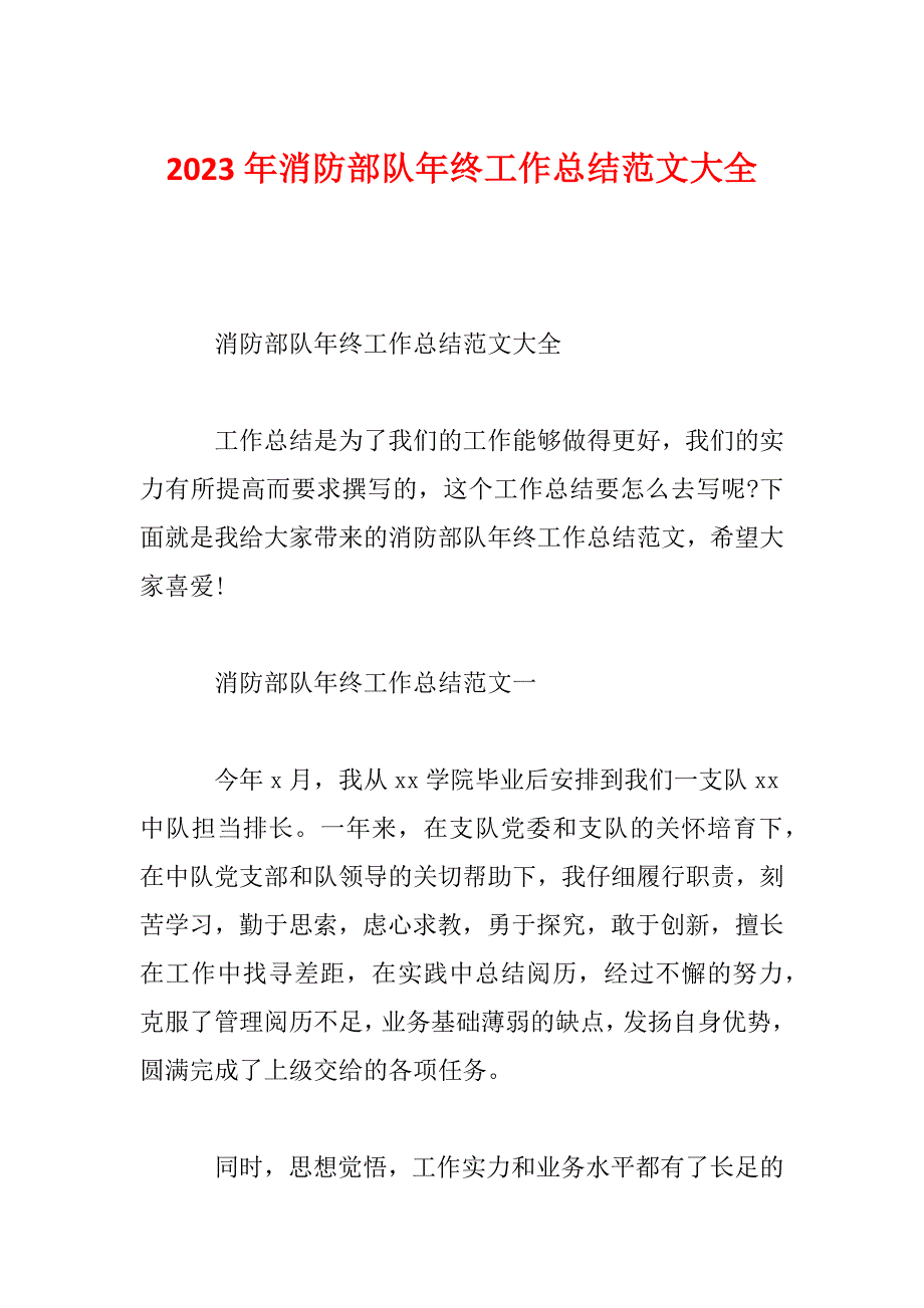 2023年消防部队年终工作总结范文大全_第1页