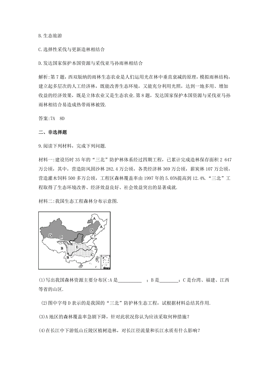 年高中地理人教版必修3同步练习 第二章 第二节 森林的开发和保护——以亚马孙热带雨林为例1_第4页