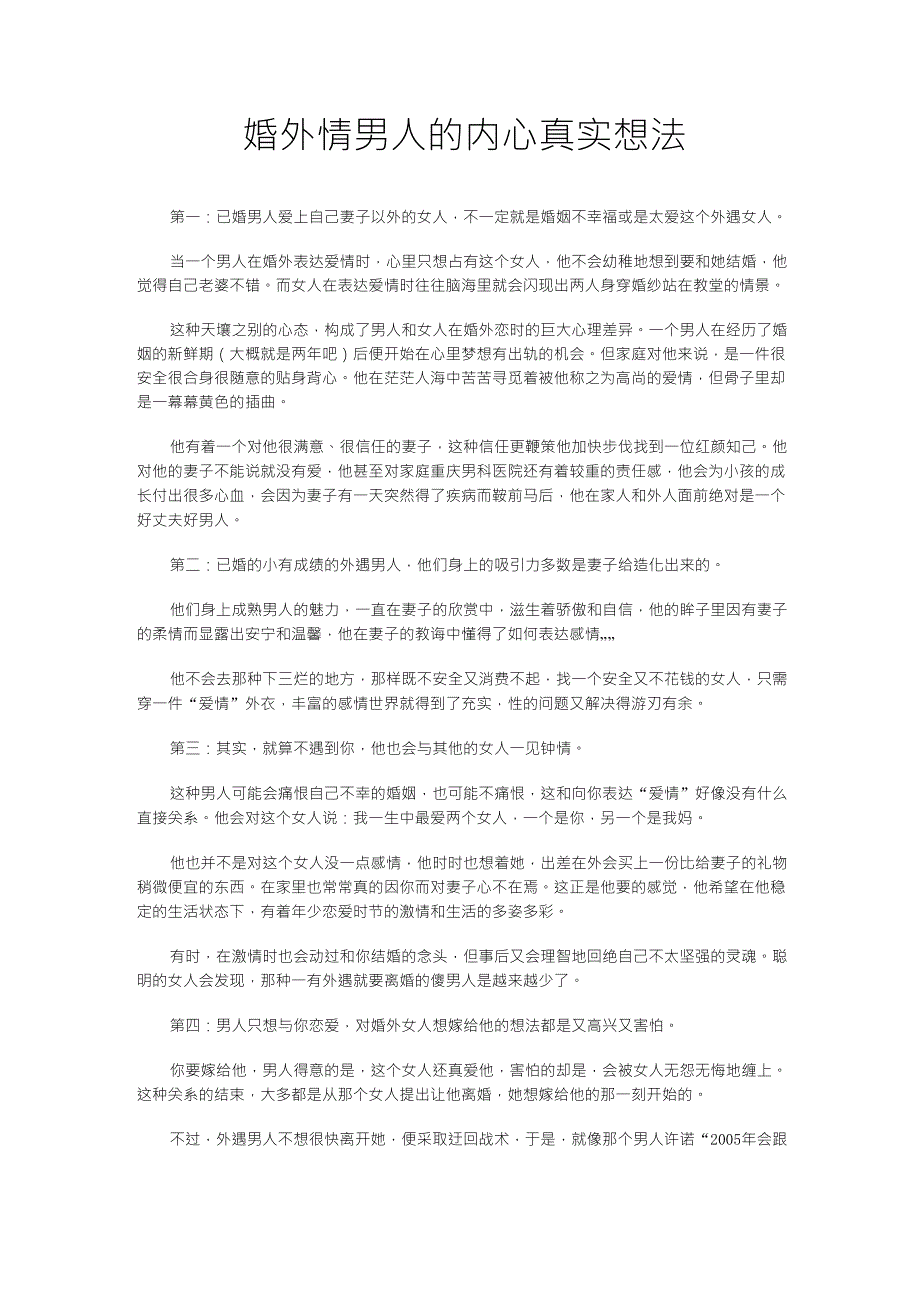 婚外情男人的内心真实想法_第1页