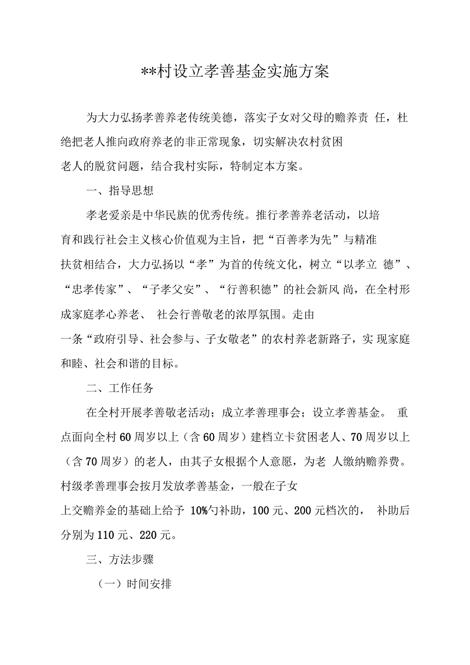 农村孝善实施方案_第1页