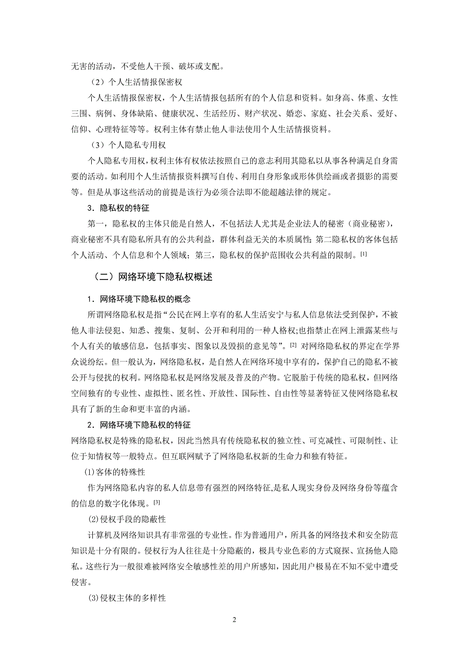 浅析我国网络环境下隐私权的法律保护毕业论文_第4页