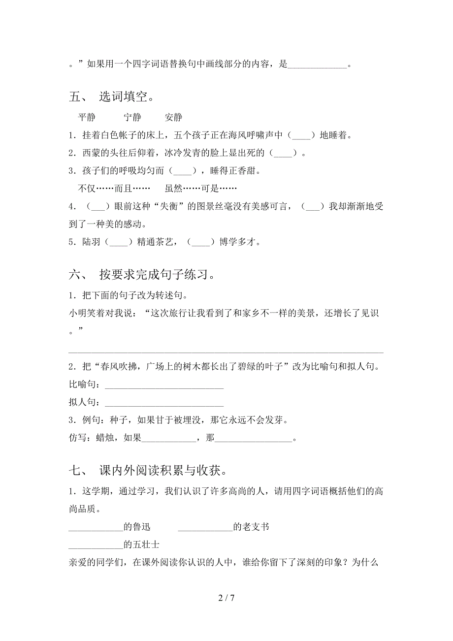 人教版六年级上册语文《期中》考试卷(最新).doc_第2页