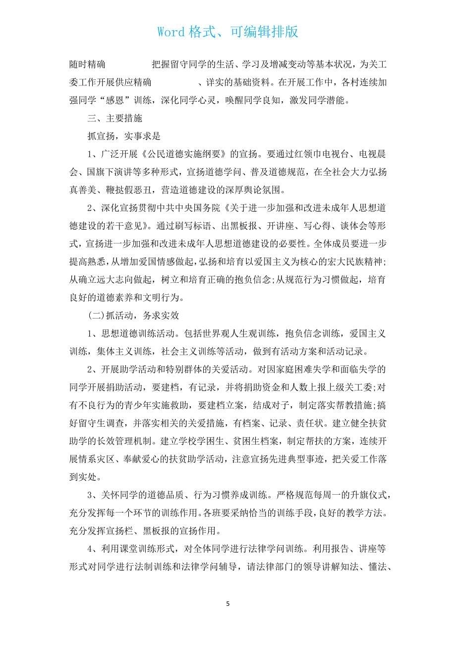 2023年关心下一代工作计划（汇编16篇）.docx_第5页