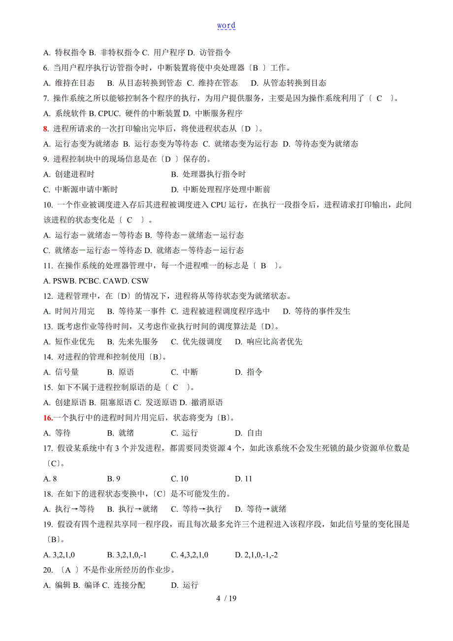 操作系统期末复习卷(终极版)_第4页