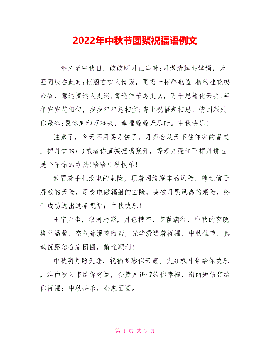 2022年中秋节团聚祝福语例文_第1页