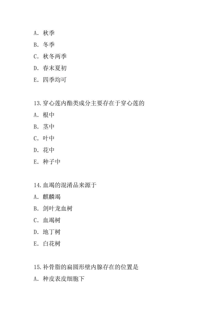 2023年四川执业药师(中药)考试真题卷（8）_第5页