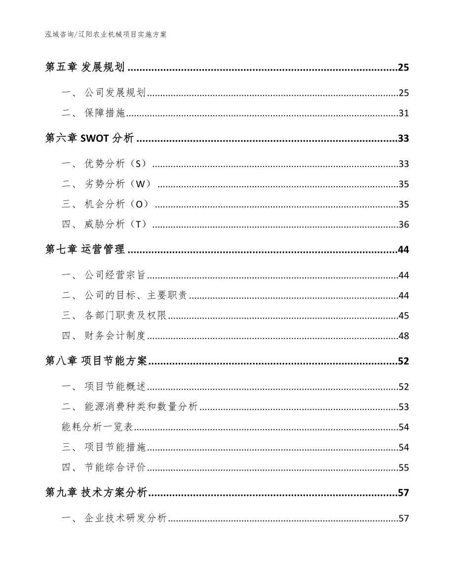 辽阳农业机械项目实施方案（范文参考）_第2页