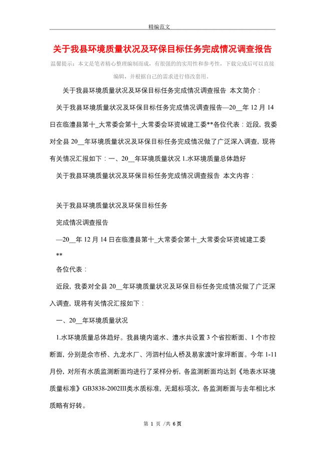 关于我县环境质量状况及环保目标任务完成情况调查报告（word版）