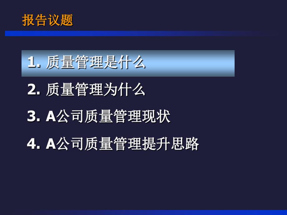 A公司分子公司质量管理提升报告PPT课件_第2页