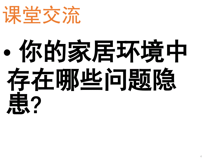 家居环境与健康.ppt_第4页