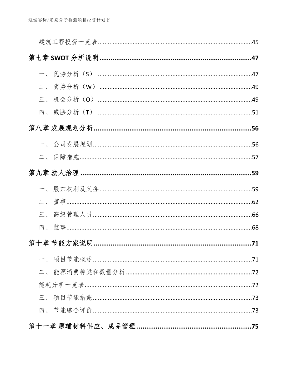 阳泉分子检测项目投资计划书_第3页