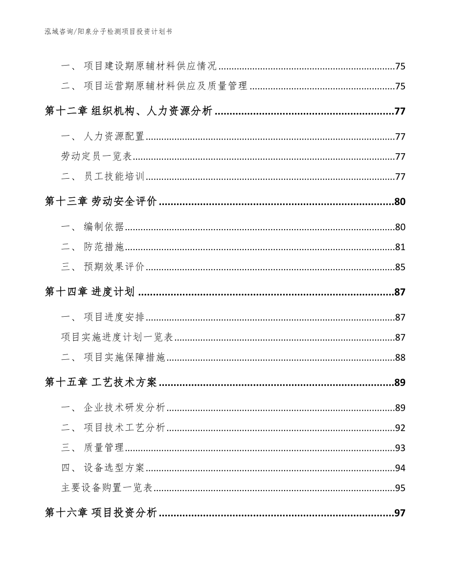 阳泉分子检测项目投资计划书_第4页